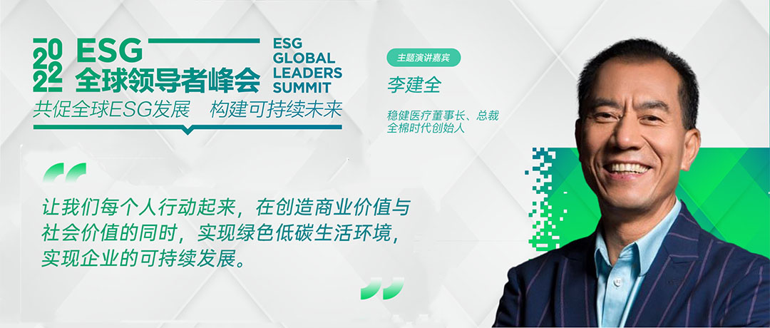ESG全球领导者峰会开幕 尊龙凯时人生就是搏医疗李建全分享ESG探索与实践